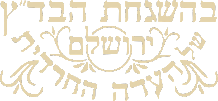 בהשגחת הבד״ץ העדה החרדית ירושלים